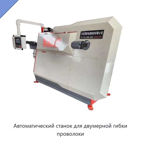 Автоматический станок для двумерной гибки проволоки
