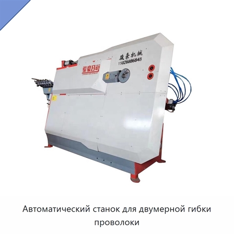 Автоматический станок для двумерной гибки проволоки