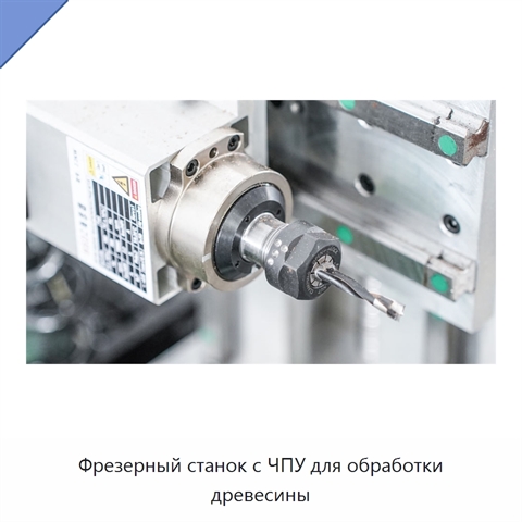 Фрезерный станок с ЧПУ для обработки древесины