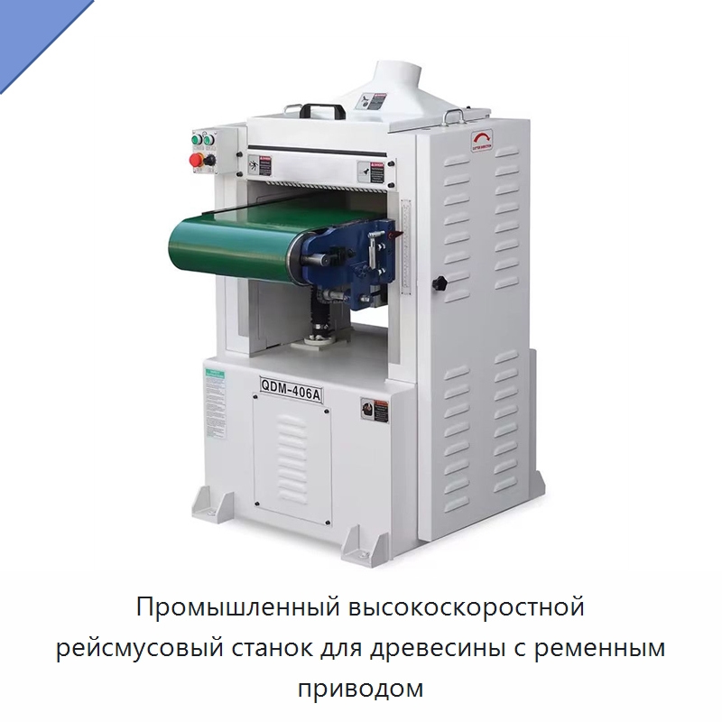 Промышленный высокоскоростной рейсмусовый станок для древесины с ременным приводом — Строгальные станки по дереву