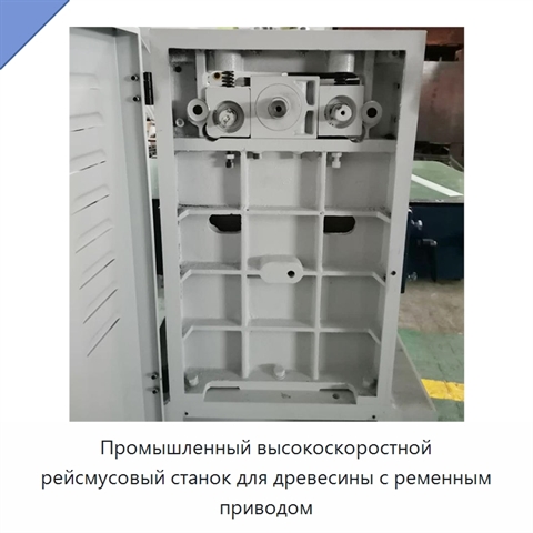 Промышленный высокоскоростной рейсмусовый станок для древесины с ременным приводом