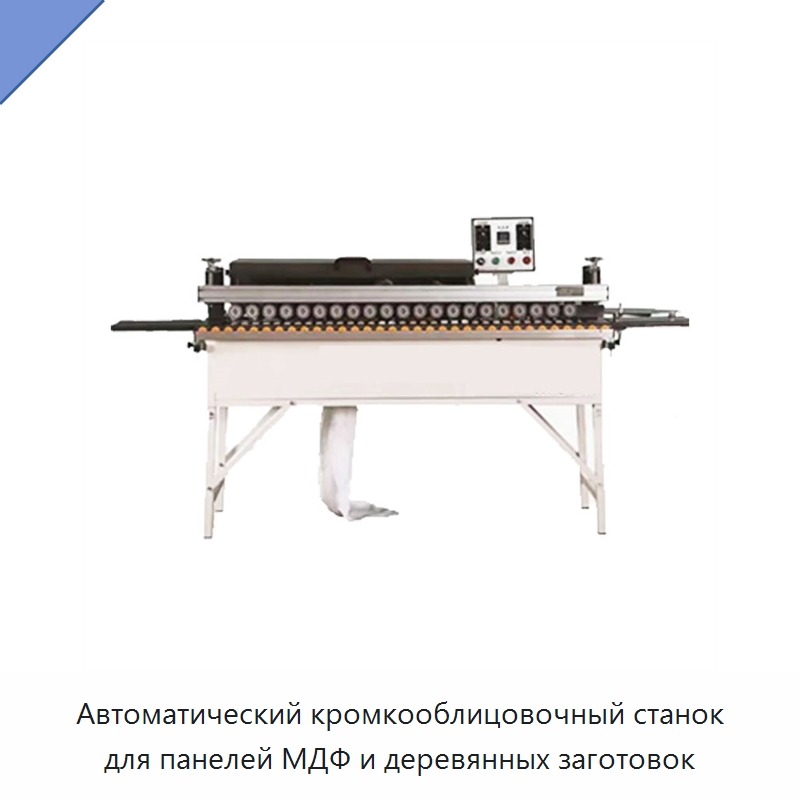 Автоматический кромкооблицовочный станок для панелей МДФ и деревянных заготовок — Оборудование для производства древесных плит