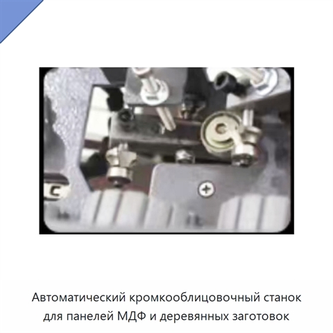 Автоматический кромкооблицовочный станок для панелей МДФ и деревянных заготовок