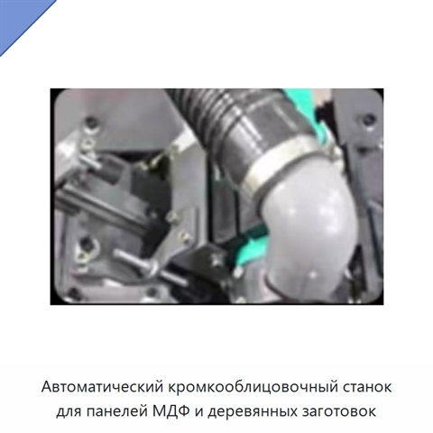Автоматический кромкооблицовочный станок для панелей МДФ и деревянных заготовок