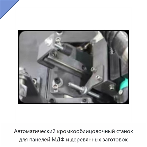 Автоматический кромкооблицовочный станок для панелей МДФ и деревянных заготовок
