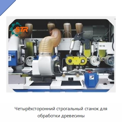 Четырёхсторонний строгальный станок для обработки древесины