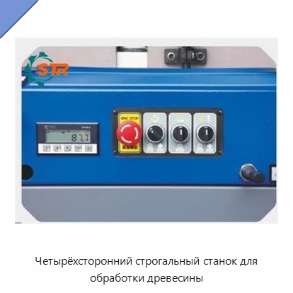 Четырёхсторонний строгальный станок для обработки древесины
