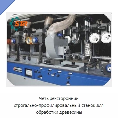 Четырёхсторонний строгально-профилировальный станок для обработки древесины
