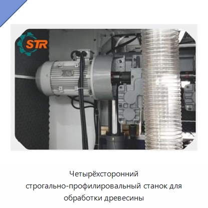 Четырёхсторонний строгально-профилировальный станок для обработки древесины