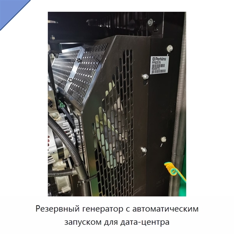 Резервный генератор с автоматическим запуском для дата-центра