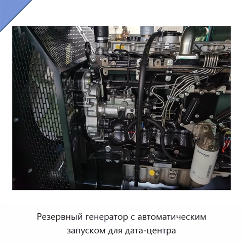 Резервный генератор с автоматическим запуском для дата-центра