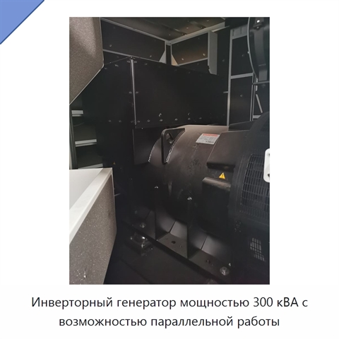 Инверторный генератор мощностью 300 кВА с возможностью параллельной работы