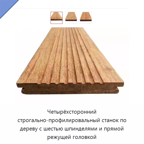 Четырёхсторонний строгально-профилировальный станок по дереву с шестью шпинделями и прямой режущей головкой