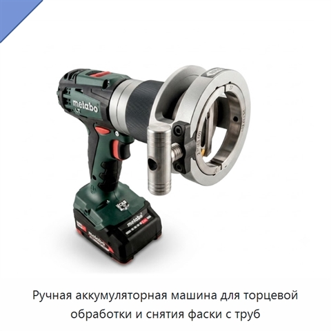 Ручная аккумуляторная машина для торцевой обработки и снятия фаски с труб
