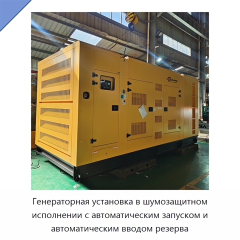 Генераторная установка в шумозащитном исполнении с автоматическим запуском и автоматическим вводом резерва