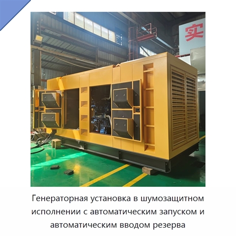 Генераторная установка в шумозащитном исполнении с автоматическим запуском и автоматическим вводом резерва