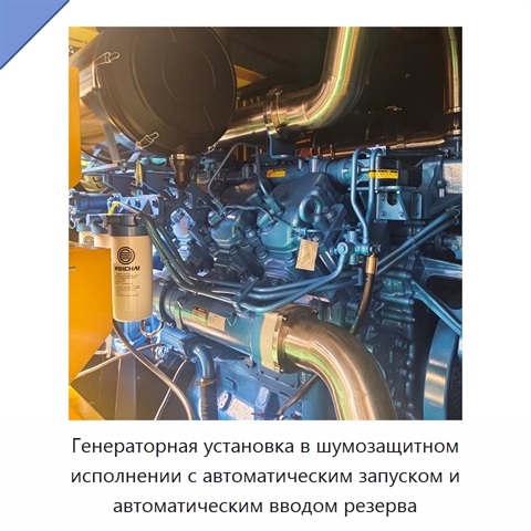 Генераторная установка в шумозащитном исполнении с автоматическим запуском и автоматическим вводом резерва
