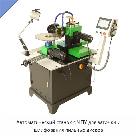 Автоматический станок с ЧПУ для заточки и шлифования пильных дисков