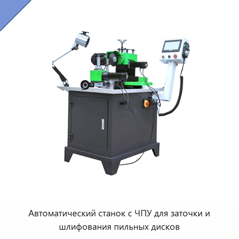Автоматический станок с ЧПУ для заточки и шлифования пильных дисков