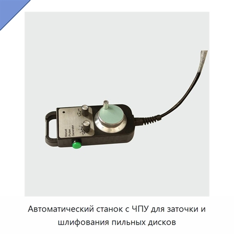 Автоматический станок с ЧПУ для заточки и шлифования пильных дисков