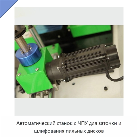 Автоматический станок с ЧПУ для заточки и шлифования пильных дисков