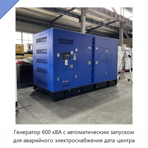 Генератор 600 кВА с автоматическим запуском для аварийного электроснабжения дата-центра