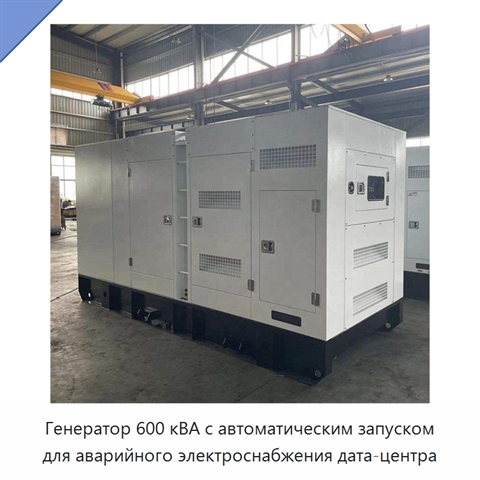 Генератор 600 кВА с автоматическим запуском для аварийного электроснабжения дата-центра