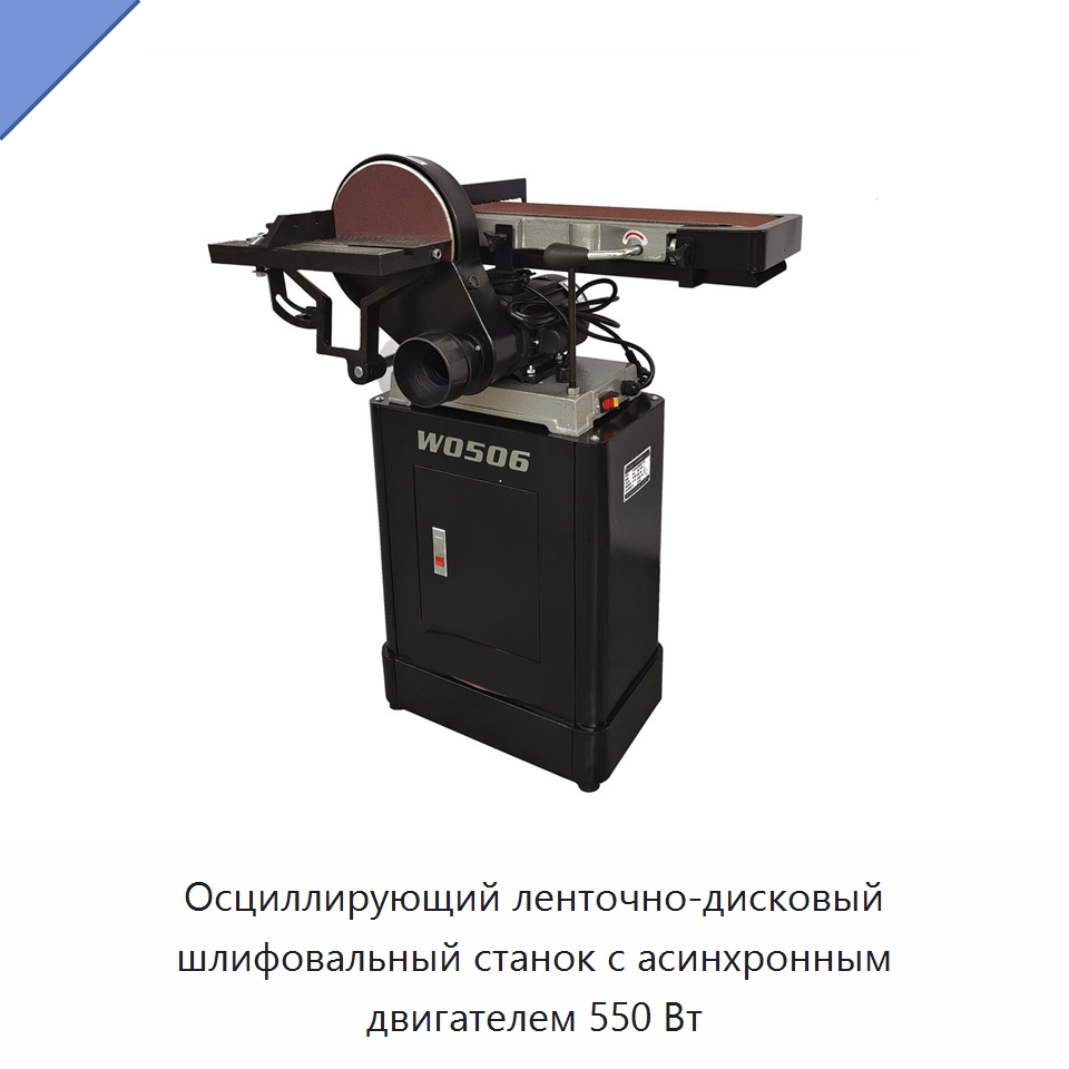 Осциллирующий ленточно-дисковый шлифовальный станок с асинхронным двигателем 550 Вт — Специальное деревообрабатывающее оборудование