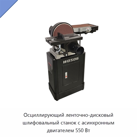 Осциллирующий ленточно-дисковый шлифовальный станок с асинхронным двигателем 550 Вт