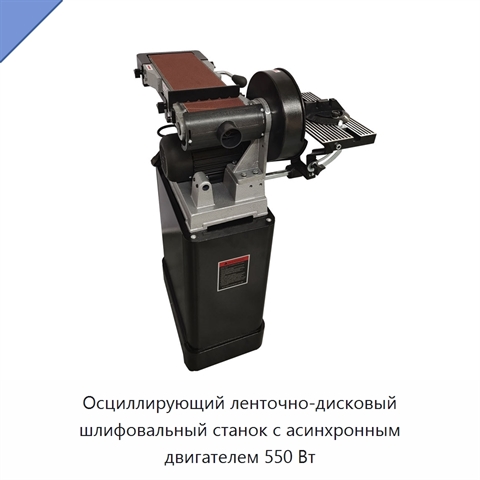Осциллирующий ленточно-дисковый шлифовальный станок с асинхронным двигателем 550 Вт