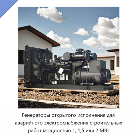Генераторы открытого исполнения для аварийного электроснабжения строительных работ мощностью 1, 1,5 или 2 МВт