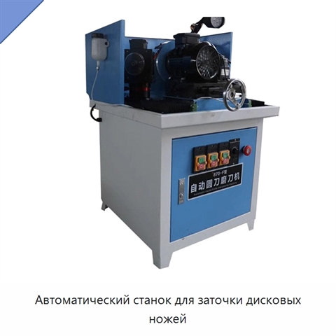 Автоматический станок для заточки дисковых ножей