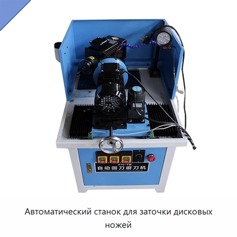 Автоматический станок для заточки дисковых ножей