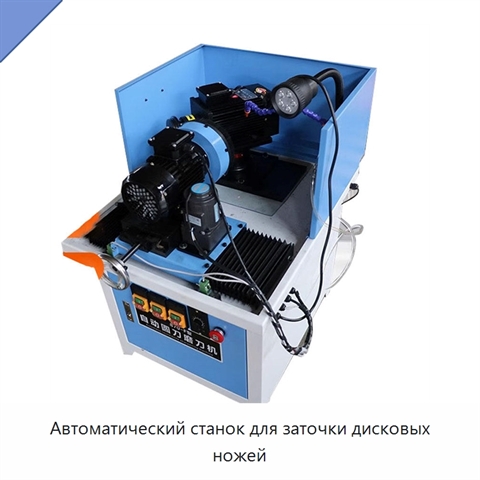 Автоматический станок для заточки дисковых ножей