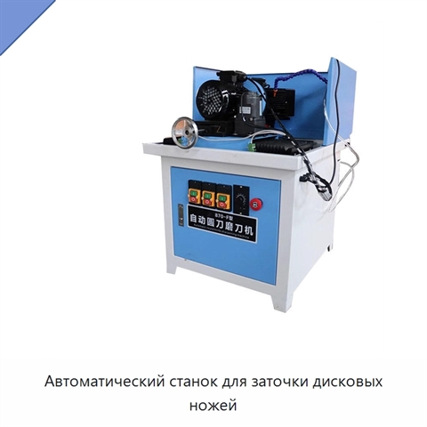 Автоматический станок для заточки дисковых ножей