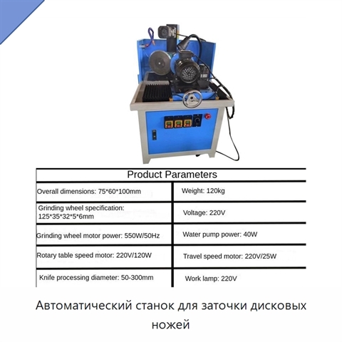 Автоматический станок для заточки дисковых ножей