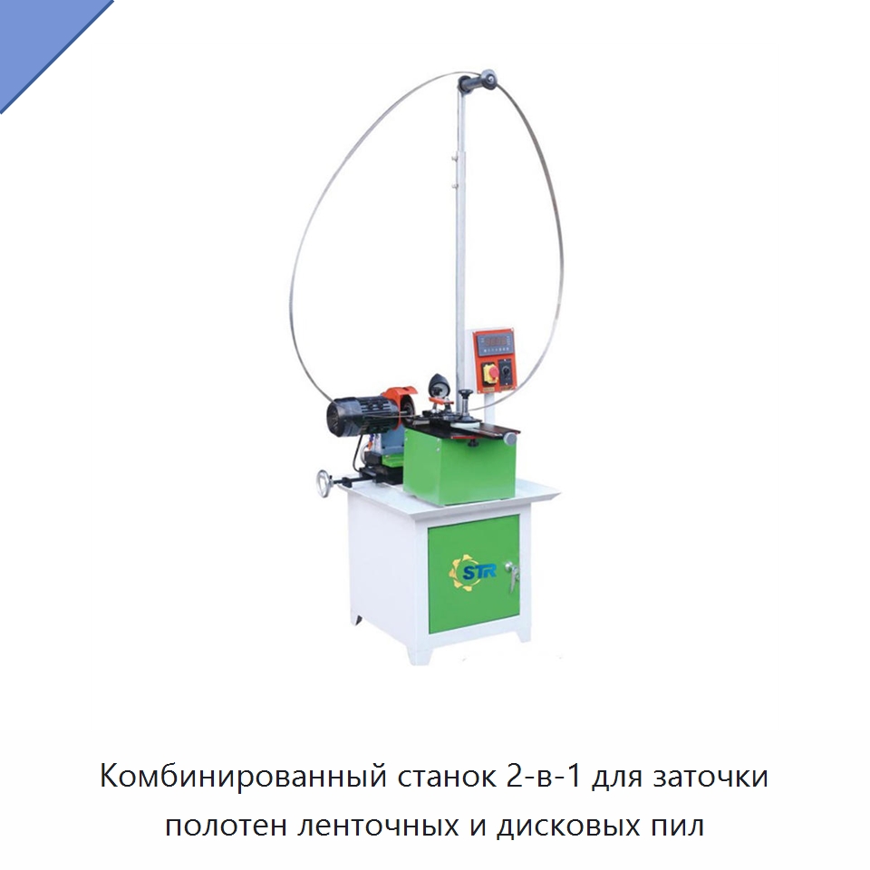 Комбинированный станок 2‑в‑1 для заточки полотен ленточных и дисковых пил — Шлифовальные станки