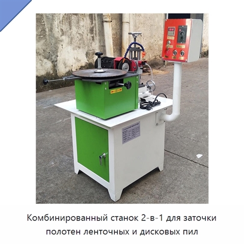 Комбинированный станок 2‑в‑1 для заточки полотен ленточных и дисковых пил