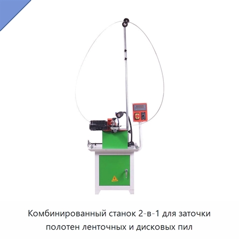 Комбинированный станок 2‑в‑1 для заточки полотен ленточных и дисковых пил