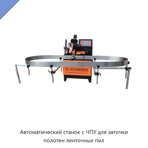 Автоматический станок с ЧПУ для заточки полотен ленточных пил