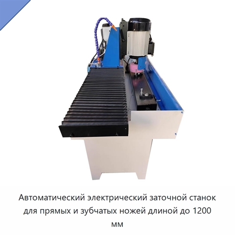Автоматический электрический заточной станок для прямых и зубчатых ножей длиной до 1200 мм