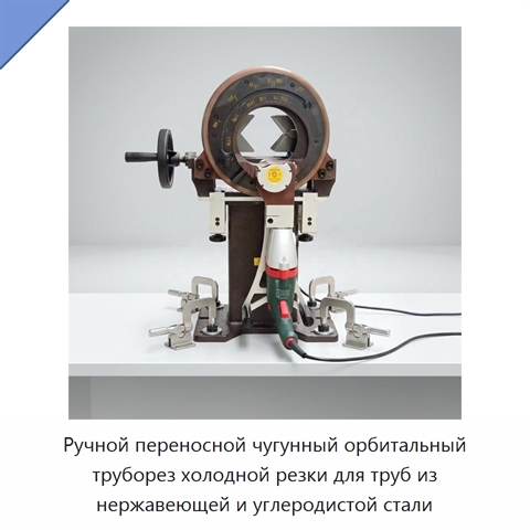 Ручной переносной чугунный орбитальный труборез холодной резки для труб из нержавеющей и углеродистой стали