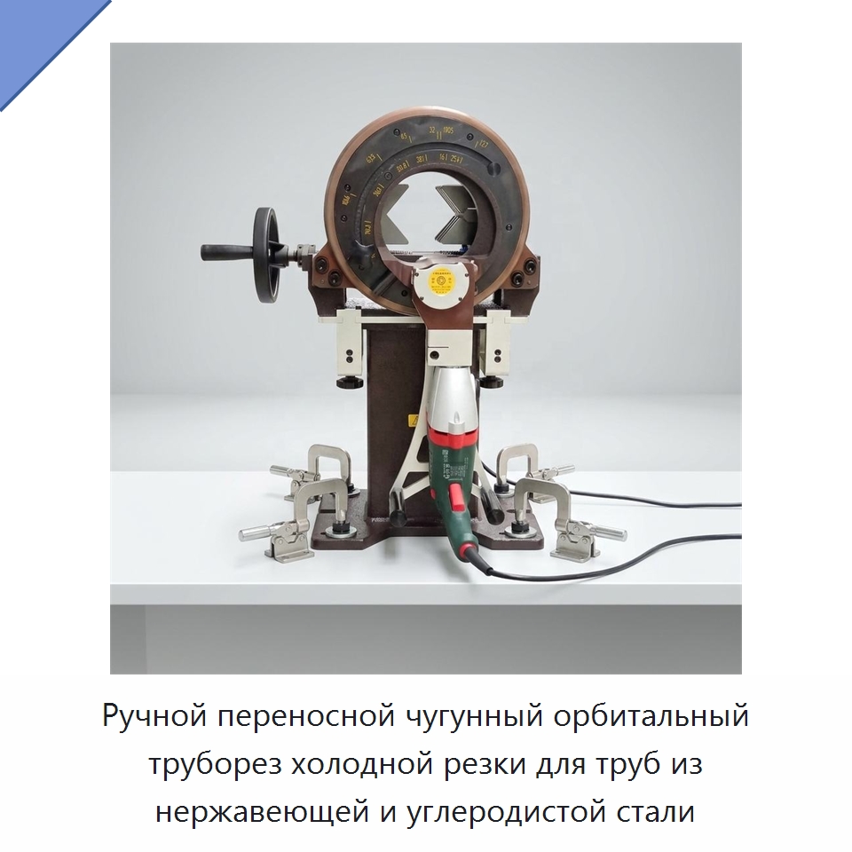 Ручной переносной чугунный орбитальный труборез холодной резки для труб из нержавеющей и углеродистой стали — Станки для обработки труб