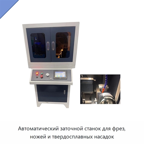 Автоматический заточной станок для фрез, ножей и твердосплавных насадок