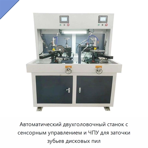 Автоматический двухголовочный станок с сенсорным управлением и ЧПУ для заточки зубьев дисковых пил