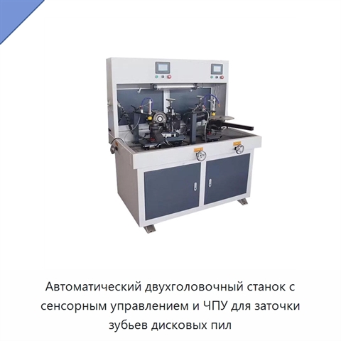Автоматический двухголовочный станок с сенсорным управлением и ЧПУ для заточки зубьев дисковых пил