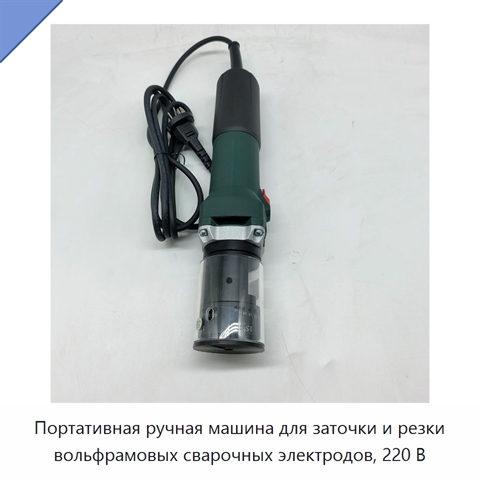 Портативная ручная машина для заточки и резки вольфрамовых сварочных электродов, 220 В