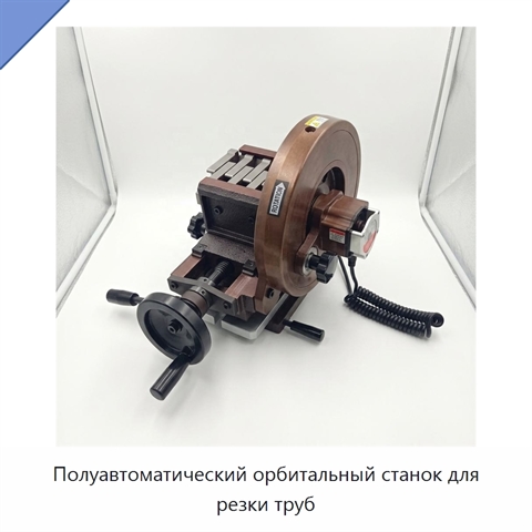 Полуавтоматический орбитальный станок для резки труб