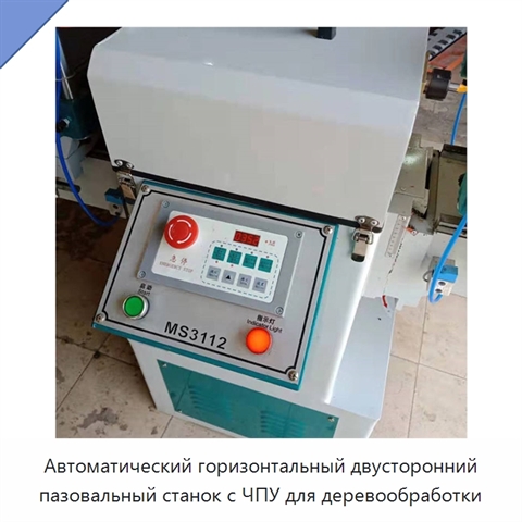 Автоматический горизонтальный двусторонний пазовальный станок с ЧПУ для деревообработки