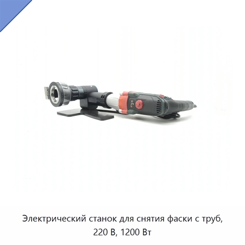 Электрический станок для снятия фаски с труб, 220 В, 1200 Вт